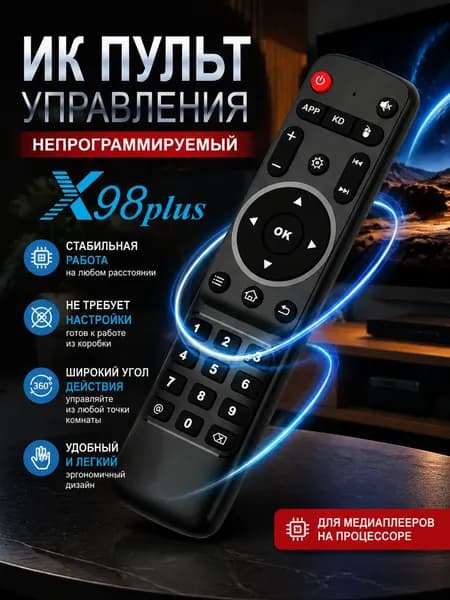 Пульт ИК для смарт ТВ приставок X98 Plus (от оригинальной комплектации)