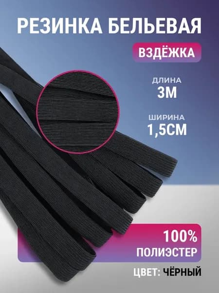Резинка для шитья вздежка