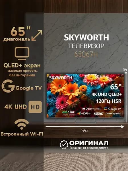 Телевизор 65Q67H диагональ 65