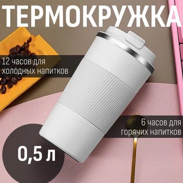 Термокружка, 0.5 л