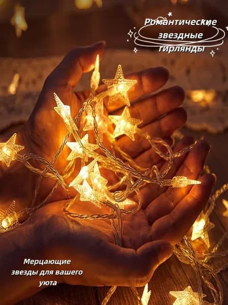 Гирлянда Звездная Волшебная Атака