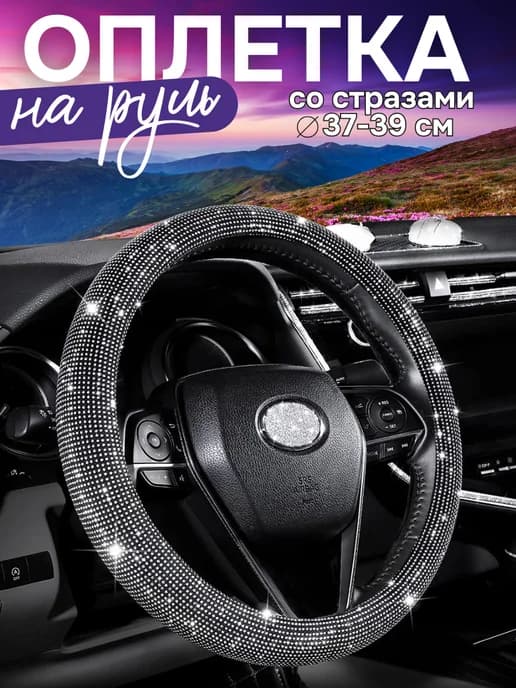 Оплетка на руль универсальная 37-39см со стразами