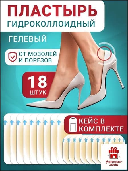 Гидроколлоидный пластырь от мозолей и порезов 2,9х6,0 - 9 шт, 2,2х4,1- 9 шт