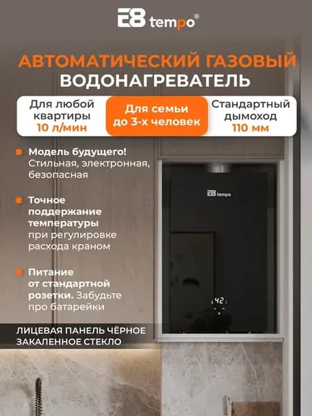 Газовый проточный водонагреватель E8WCY20 (Чёрное стекло)