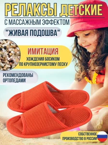Детские массажные тапочки Релаксы