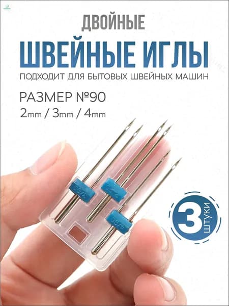 Двойная игла для трикотажа, набор двойных игл для швейной машины (3 шт.)3