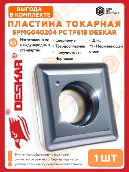 Пластина SPMG040204 PC TF618 1 штука DESKAR