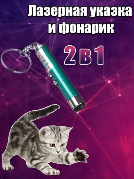 Игрушка для кошек со светящимся LED-лучом