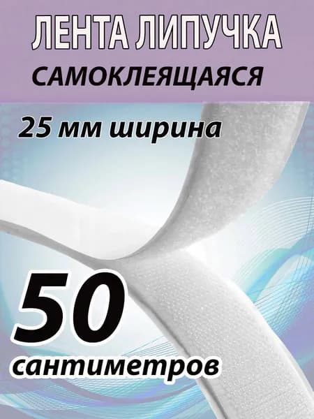 Лента липучка самоклеящаяся 25мм ширина, 50 см длина. Белая лента контактная, велькро. Для шитья, одежды, штор и много другого.