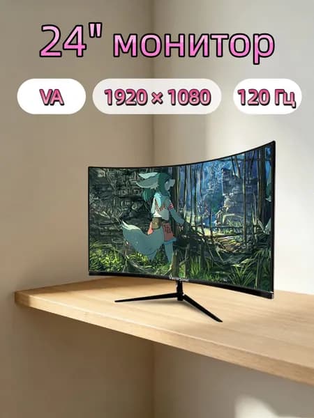 VecorSonic 24" Монитор Монитор для пк игровой изогнутый,разрешение 1920*1080,частота обновления 120 Гц (3C24 1K 120HZ QH-YA26), VA, 1920x1080 Full HD, 120 Гц, Изогнутый экран, черный матовый