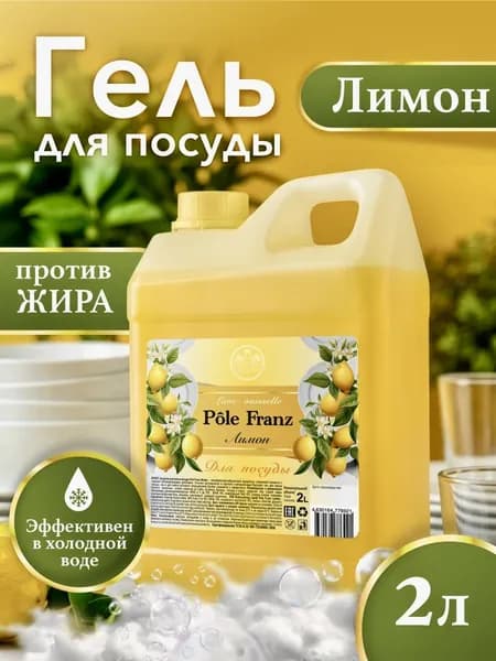 Средство для мытья посуды 2 л "Лимон" Pole Franz