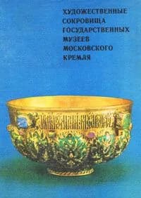 Художественные сокровища государственных музеев Московского Кремля | Ненарокомова Ирина Сергеевна, Сизов Евгений Степанович