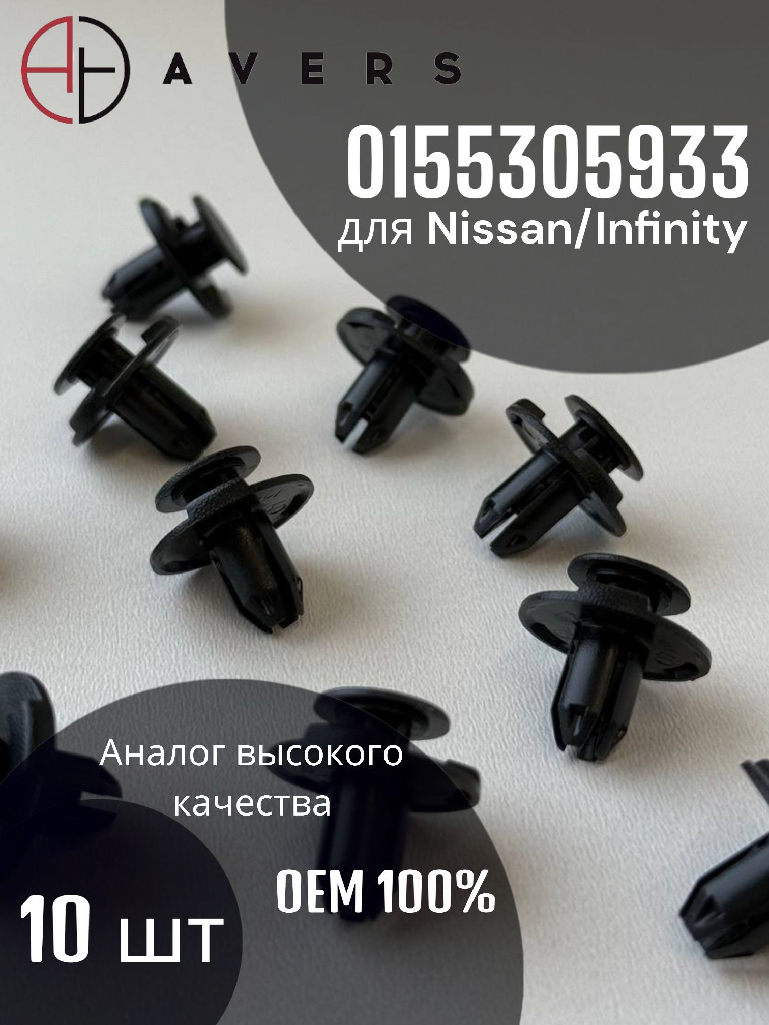 Клипса для Nissan/Infinity, арт. 0155305933, 10 шт