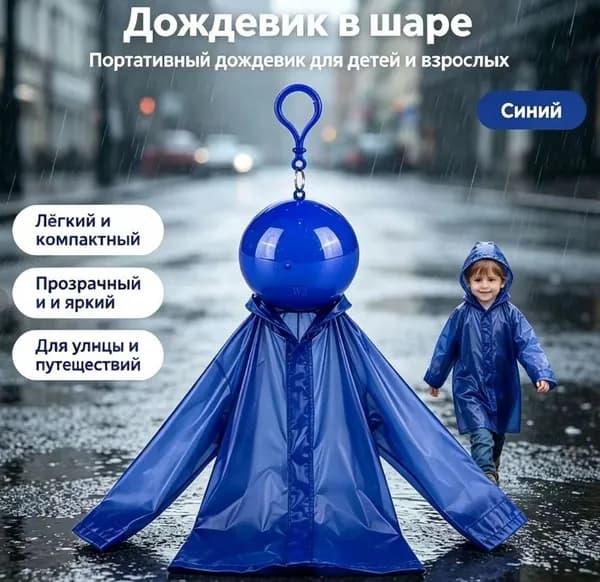 Дождевик