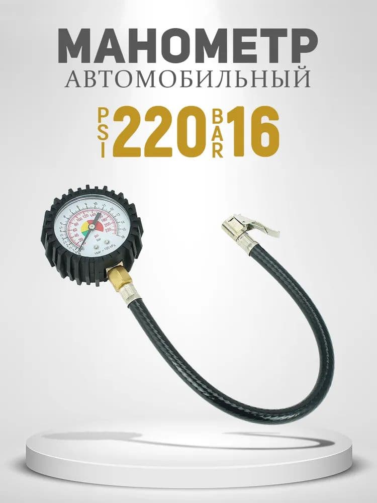 Манометр автомобильный, 1 шт.