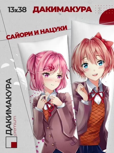 Подушка Дакимакура аниме - Доки Доки Сайори и Нацуки (Doki Doki)