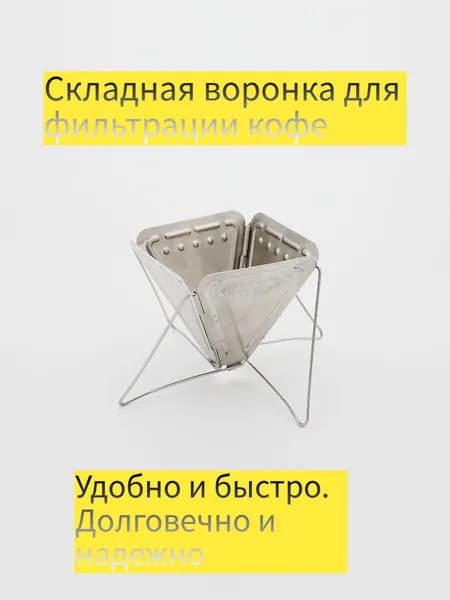 Воронка для заваривания кофе 1 нержавеющая сталь