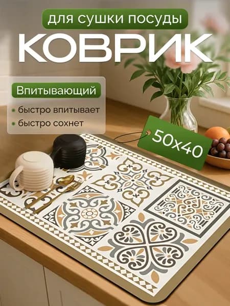 Нано коврик для сушки посуды впитывающий 40х50