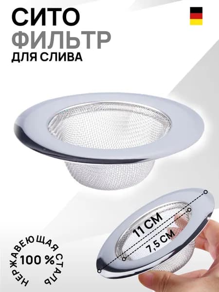 Ситечко для раковины сито для раковины сетка для кухни