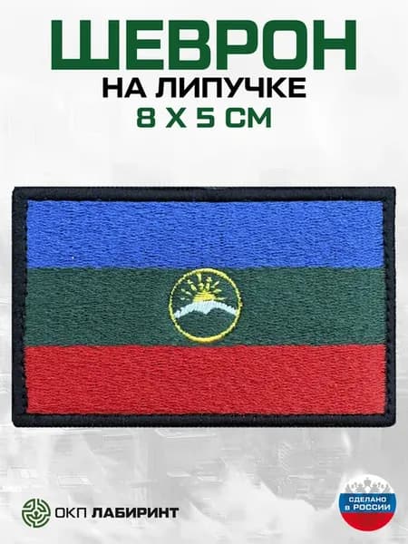 Карачаево-Черкесская Республика 09 регион шеврон на липучке