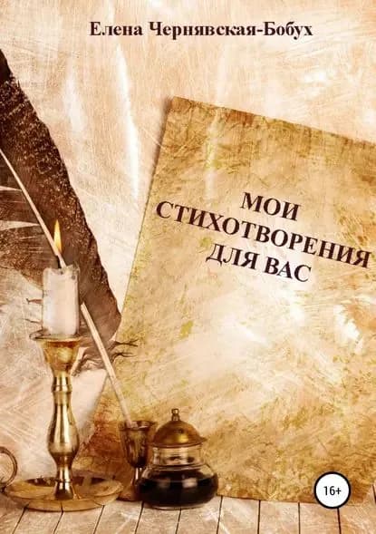 Мои стихотворения для Вас | Чернявская-Бобух Елена | Электронная книга