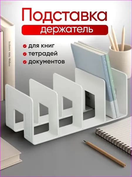 Подставка для книг и учебников. Органайзер для книг, документов и канцелярий. Для офиса и дома.