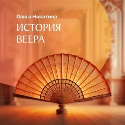 История веера | Ольга Никитина | Электронная аудиокнига