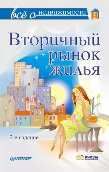 Всё о недвижимости. Вторичный рынок жилья | Электронная книга