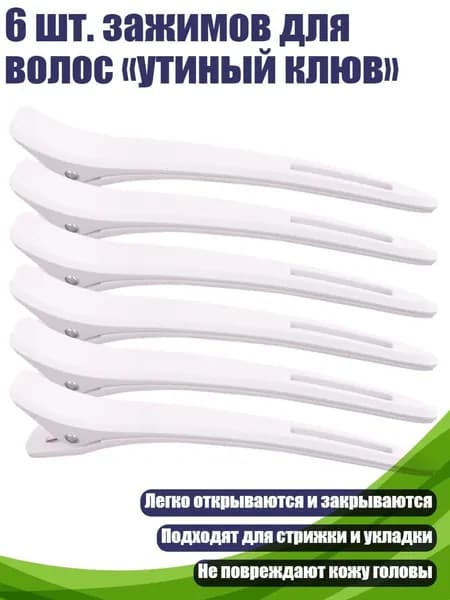 6 шт. зажимов для волос утиный клюв , Белый