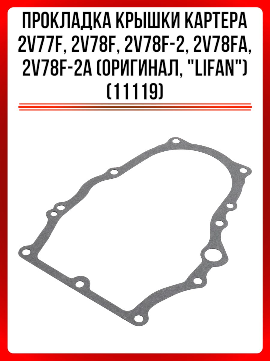 Прокладка крышки картера 2V77F,2V78F,2V78F-2,2V78FA,2V78F-2A