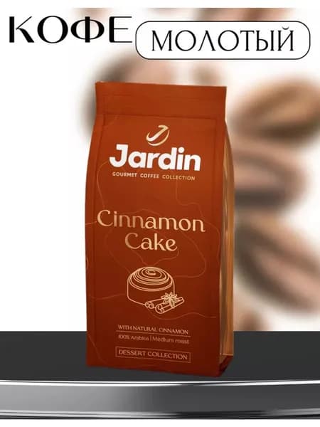 Кофе молотый с корицей и ароматом выпечки Jardin Cinnamon Cake 200 гр.