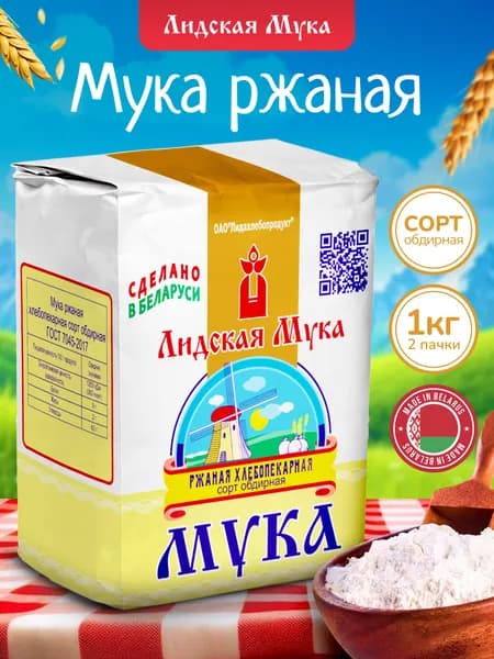 Лидская мука / Мука ржаная обдирная, 2шт по 1кг