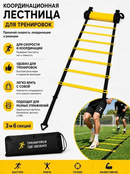 координационная лестница для тренировок