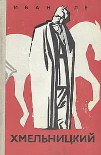 Хмельницкий. В трех книгах. Книга 1 | Ле Иван Леонтьевич