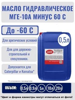Масло гидравлическое МГЕ-10А минус 60C 0,5 л
