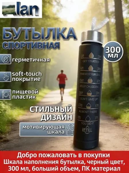 Спортивная бутылка, 300 мл