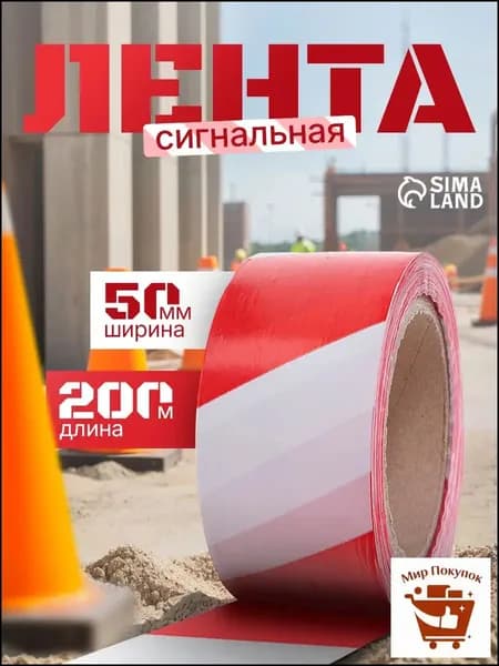 Сигнальная лента, оградительная, 200 м, 5 см, красно-белая