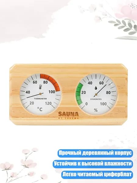 Профессиональный гигрометр для парной в деревянном корпусе, - 120С по горизонтали