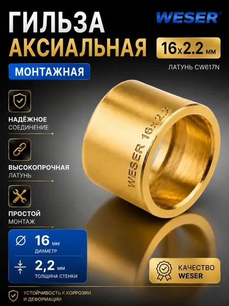 Гильза аксиальная монтажная Weser 16*2,2 мм