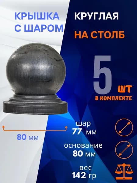 Кованый элемент заглушка для столба с шаром 15.080.08-К , комплект 5 шт.