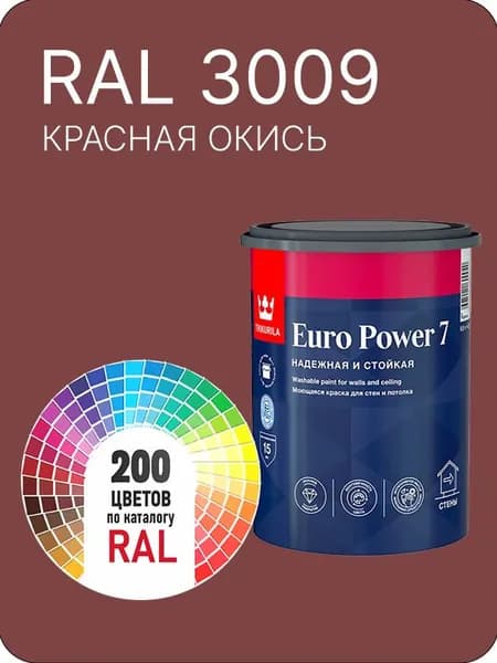 Краска для стен и потолка Tikkurila Euro Power 7 красная окись Ral 3009 0.9 л.