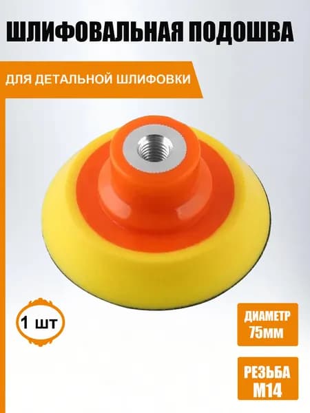 Опорная тарелка для УШМ 75 мм, резьба М14