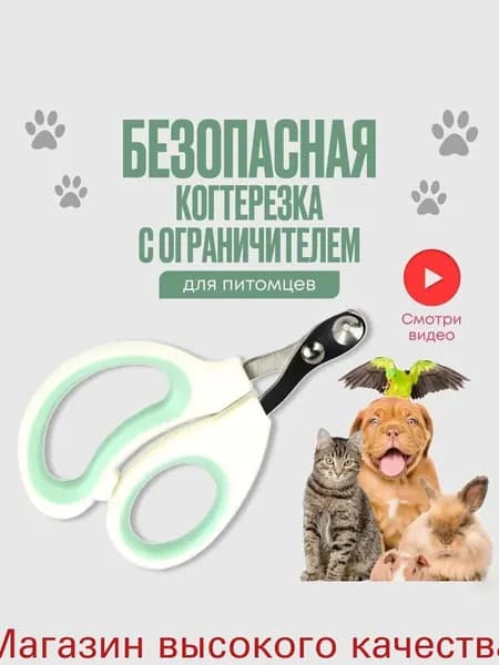 Когтерезка для кошек с ограничителем, ножницы для когтей кошек