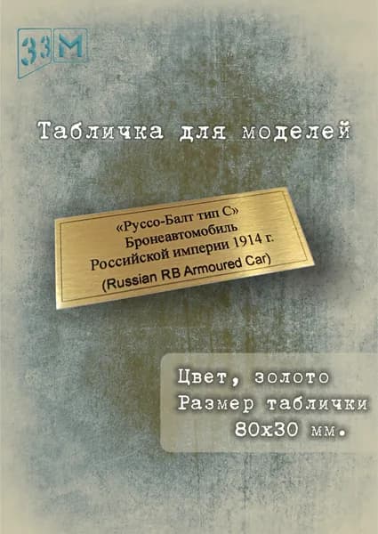 Табличка "Руссо-Балт тип С" Бронеавтомобиль Российской империи