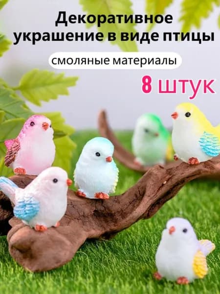 Фигурки птиц для миниатюрного ландшафтного оформления