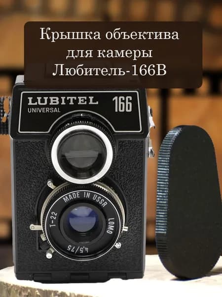Крышка объектива для камеры Любитель-166В / 166 пластиковая защитная
