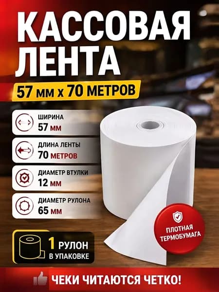 Кассовая лента 57 мм х 70 м, втулка 12 мм, термобумага, диаметр рулона 65 мм, чековая лента для кассы, терминала и POS-принтера