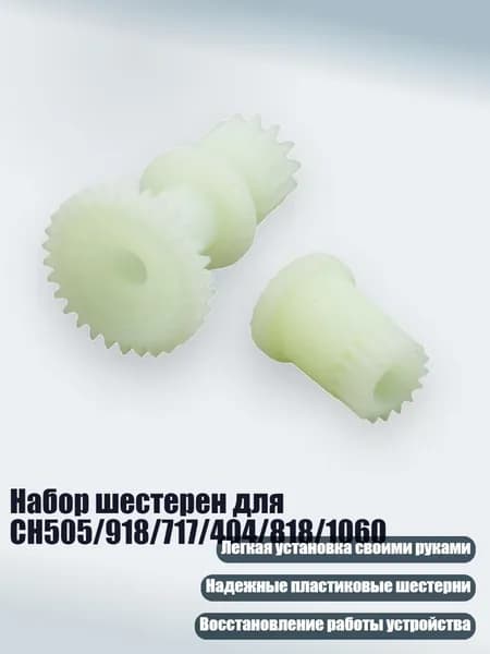 Набор шестерен для CH505/918/717/404/818/1060