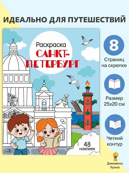 Санкт-Петербург. Раскраска Города России | Толмачева Юлия Владимировна