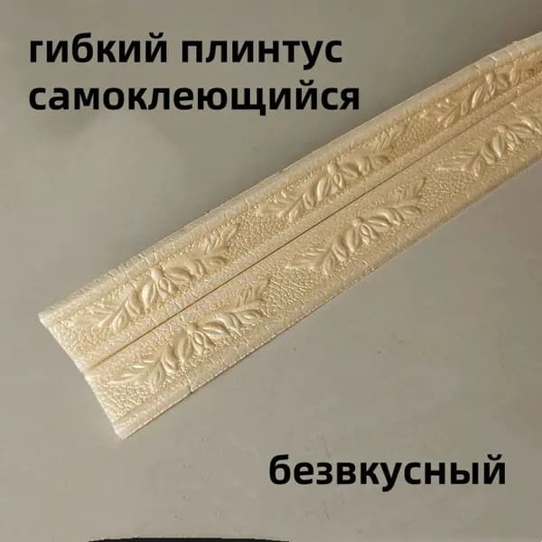 гибкий плинтус самоклеющийся/ коричневый/ безвкусный